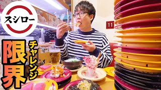 【スシロー】大食いが1人食べ放題で限界にチャレンジ！【回転寿司、まぐろ、カニ】