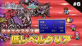 【FFピクセルリマスター】 FF5 低レベルクリア6【ファイナルファンタジー5】