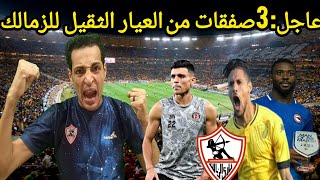 ولعت: مفاجأة اشرف بن شرقي وصفقات من العيار الثقيل للزمالك/شيكابالا يؤدب الخدامين/اخبار الزمالك اليوم