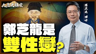 【蔡正元｜大歷史講堂67】你絕對沒聽過！鄭芝龍是「雙性戀」？他是從何時開啟『開掛人生』