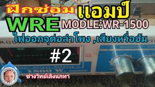 Ps517B ซ่อมขยายWRE รุ่น WR-1500 เสียงบรื่อฮัม ไฟออกขั้วลำโพง คลิบ2