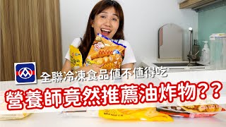 【值不值得吃 EP24】營養師竟然推薦油炸物？？全聯冷凍食品值不值得吃