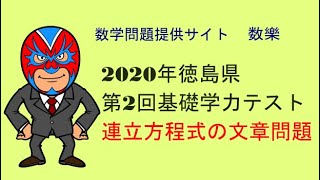 2020年　徳島県　第2回基礎学力テスト　連立方程式の文章問題