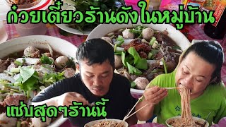 ก๋วยเตี๋ยวร้านดังในบ้านดอนซูด ร้านนี้มีลุ้นมาไม่ทันอดกิน ขายดีมากรสชาติก็แซ่บสุดๆ EP903