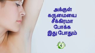 அக்குள் கருமையை சீக்கிரமா போக்க  How To Get Rid Of Dark Underarms