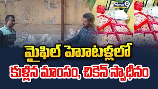 మైఫిల్ హోటళ్లలో కుళ్లిన మాంసం, చికెన్ స్వాధీనం | Asifabad District | Prime9 News