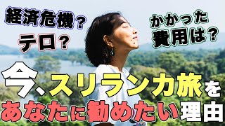 【世界一周してて1番良かった国】今スリランカに行くべき理由