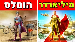 הופך מהומלס למיליארדר בתור סופרמן בGTA V! (משחק בתור סופרמן בג'יטיאיי!)