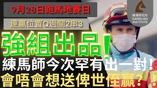 【賽馬貼士】9月28日 連贏位置Q過關2串3｜強組出品！｜練馬師今次罕有出一對！會唔會想送俾世侄贏？！