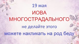 19 мая какой праздник Иова Многострадального. Что нельзя делать. народные традиции и приметы.