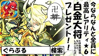 【モンスト】白金大将 運２ 高速でまわる