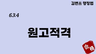 [행정법 강의] (6.3.4) 원고적격