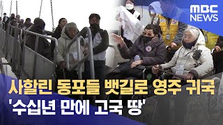 사할린 동포들 뱃길로 영주 귀국 '수십년 만에 고국 땅' (2023.03.17/뉴스데스크/MBC)