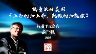 张千帆（北大教授）：上帝的归上帝、凯撒的归凯撒——评刘澎老师的《福音派与美国》讲座