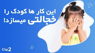 !عواملی که کودک شما را خجالتی و کم جرأت میسازد