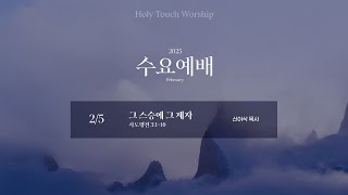 Holy Touch Worship | 2월 첫번째 수요예배 - LIVE