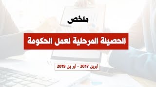 ملخص الحصيلة المرحلية لعمل الحكومة :  أبريل 2017 - أبر يل 2019