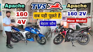 Apache 160 4V Bs6 Vs Apache 160 2V Bs6 : Which is Best Bike | Detailed Comparison 160CC Segment 2022