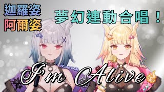 【迦羅姿 × 阿爾姿】I'm Alive【中文歌詞字幕】