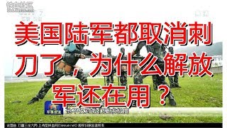 美国陆军都取消刺刀了，为什么解放军还在用？