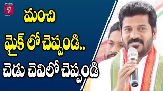 మంచి మైక్ లో చెప్పండి.. చెడు చెవిలో చెప్పండి | Revanth Reddy Sensational Comments | Prime9 News