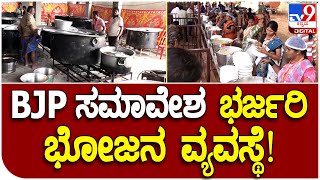 Kopala BJP Program: ಜೆ.ಪಿ ನಡ್ಡಾ ಬರೋ ಸಮಾವೇಶಕ್ಕೆ ಭರ್ಜರಿ ಭೋಜನ | #TV9D