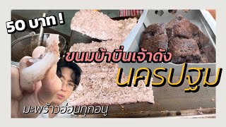 SAVE SIRI | ขนมบ้าบิ่น เจ้าดัง นครปฐม โคตรอร่อย ใส้มะพร้ามน้ำหอมจุกๆ 50 บาท Ep.3