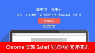 谷歌浏览器 Chrome 实现 Safari 浏览器的阅读模式,更好用