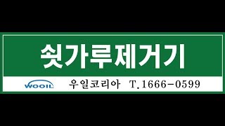 17.회전식 쇳가루제거기[쇳가루제거기/철분제거기/금속제거기/우일코리아]