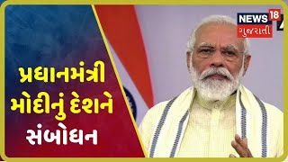 PM Modi Full Speech : 80 કરોડ લોકોને નવેમ્બર સુધી મફત અનાજ મળશે