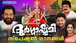 ദുർഗാഷ്ടമി സ്പെഷ്യൽ ഭക്തിഗാനങ്ങൾ | Durgashtami Songs | Devi Songs | Hindu Devotional Songs |