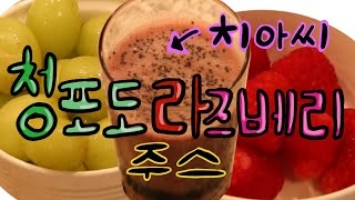 청포도 라즈베리 치아씨 주스 (Making green grape, raspberry juice/smoothie)