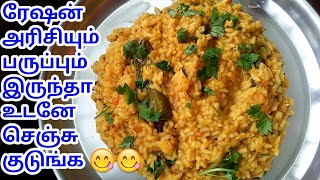 Ration Arisi Paruppu Sadam Recipe in Tamil / Ration rice recipes in tamil /arisi paruppu sadam tamil