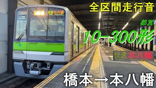 【全区間走行音】都営10-300形〈快速〉橋本→本八幡(2024.12)