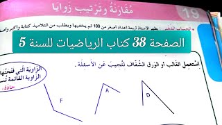 #حل الصفحة 38من كتاب الرياضيات  للسنة #الخامسة ابتدائي (مقارنة وترتيب الزوايا)