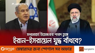 ইসরায়েলকে কঠিন শিক্ষা দেয়ার সব আয়োজন শেষ ইরানের! | Israel Iran War | Hezbollah | Jamuna TV