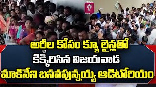 అర్జీల కోసం క్యూ లైన్లతో కిక్కిరిసిన విజయవాడ మాకినేని బసవపున్నయ్య ఆడిటోరియం | Pawan Kalyan |Janavani