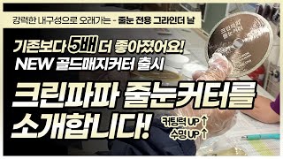 [크린파파] 골드매지커터 내구성 업그레이드! NEW 줄눈커터 출시!