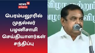 பெரம்பலூரில் முதல்வர் பழனிசாமி செய்தியாளர்கள் சந்திப்பு | CM Edappadi Palanisamy | Perambalur