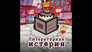 С5Э12: Финальный. Как писательницы борются с гендерным насилием