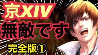 【能力解説】もう無敵やんw6周年の京XIVのパッシブが鬼盛り過ぎて倒せない【KOF98,UMOL】