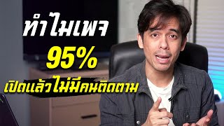 ทำไมเพจกว่า 95% เปิดแล้วไม่มีคนติดตาม