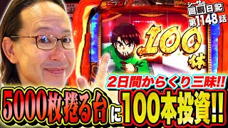 2日連続からくり三昧！総投資100本超の結果は!?『シーサ。の回胴日記第１１４８話』[by ARROWS-SCREEN]【パチスロ からくりサーカス】