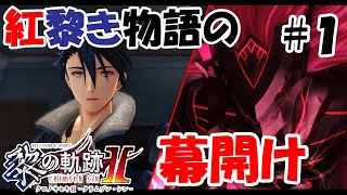 【実況】黎の軌跡Ⅱ（くろのきせき２）実況プレイ　その１（序章①）～紅黎き物語の幕開け～