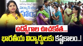 ఉద్యోగాల ఊచకోత.. భారతీయ విద్యార్థులకు కష్టకాలం..! Latest News | Journalist Sravya | Unemployment