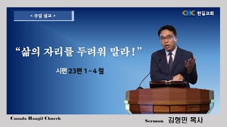 캐나다 한길교회[캐나다워터루지역한인교회]ㅣ 1월 22일 ㅣ 주일예배