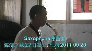 Saxophone練習曲 海濱之歌成田為三 恒發2011 09 29