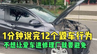 1分钟说完12个毁车行为，不想让爱车进修理厂，就一定要注意避免