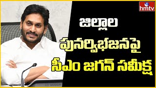 జిల్లాల పునర్విభజనపై సీఎం జగన్ సమీక్ష | CM Jagan review Meeting On Redistricting | hmtv