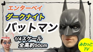 【フィギュア】【エンターベイ】バットマン ダークナイト バットマン 1/4スケール 開封  完成品 レビュー ハイクオリティ スタチュー